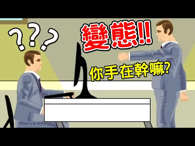 上班竟然偷打...被發現就慘啦!|happy wheels
